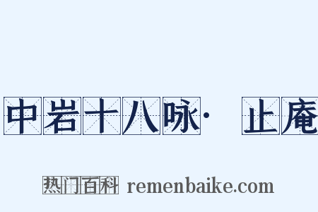 中岩十八咏·止庵是什么意思的图片